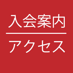 入会とアクセスPC赤