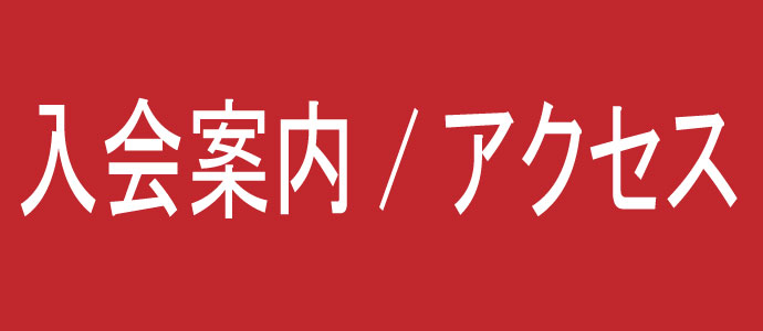 入会とアクセス赤